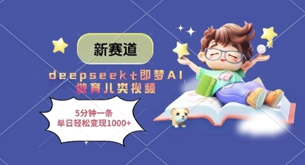新赛道，deepseek+即梦AI做育儿类视频，5分钟一条，单日轻松变现多张-紫橙资源网