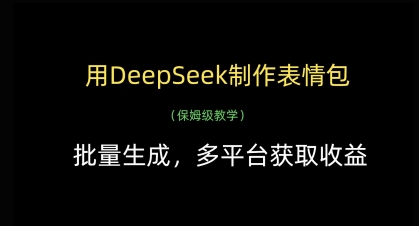 用DeepSeek制作表情包，批量生成，多平台获取收益-紫橙资源网