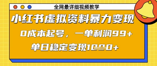 小红书虚拟资料暴力变现，0成本起号，一单利润99，单日稳定变现1k-紫橙资源网