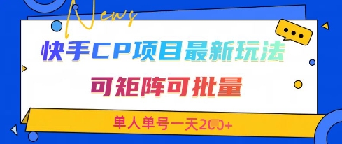 快手CP项目，最新交友赛道玩法，可矩阵可批量，单人单号一天2张+-紫橙资源网