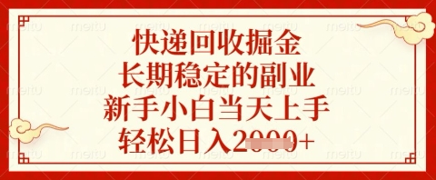 快递回收掘金项目，长期稳定的副业，新手小白当天上手，轻松日入几张-紫橙资源网