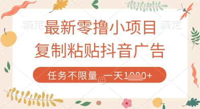 最新零撸小项目，复制粘贴抖音广告即可挣钱，平台大水，任务不限量，一天数张-紫橙资源网