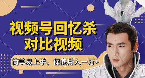 回忆杀对比视频，挣视频号分成计划收益，每天只需一小时，保底月入过W，新手小白轻松上手-紫橙资源网
