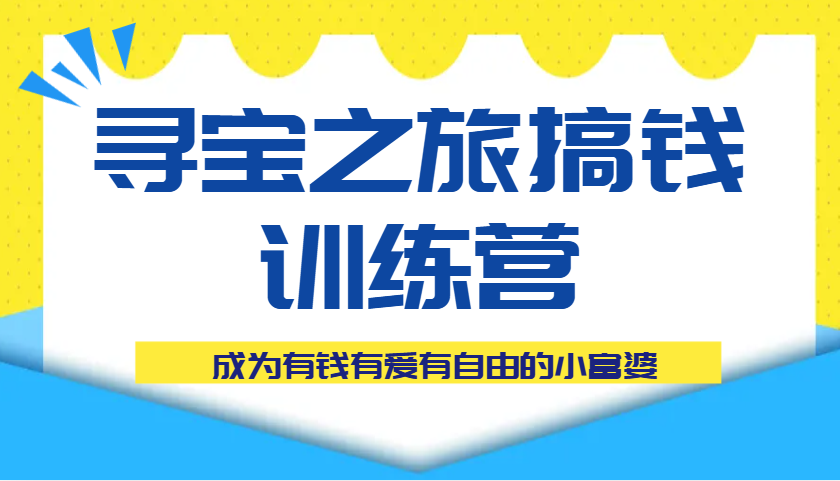 寻宝之旅搞钱训练营课程，成为有钱有爱有自由的小富婆-紫橙资源网