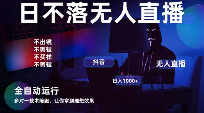 宇宙尽头直播带货，全自动无人直播日入1000+  2025最牛逼的项目-紫橙资源网