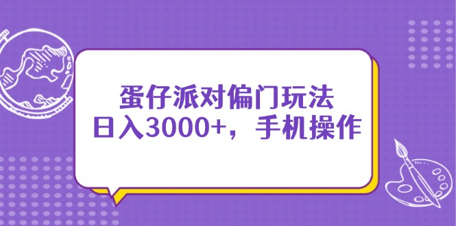 蛋仔派对偏门玩法，日入3000+，手机操作-紫橙资源网