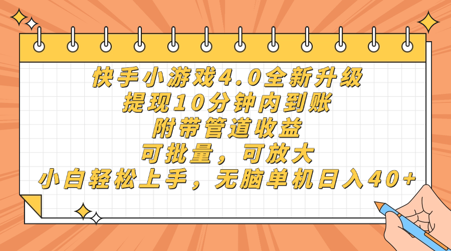 快手小游戏4.0升级,提现10分钟内到账,可批量,可放大,小白可轻松上...-紫橙资源网