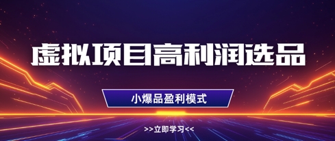 虚拟项目高利润选品方法，做好单店利润1W+，可多店倍增利润-紫橙资源网