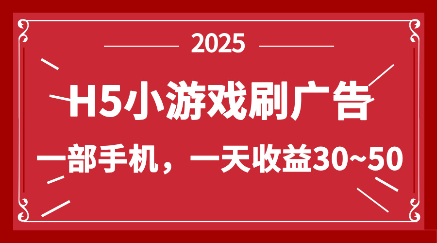 零撸新项目!H5小游戏刷广告,单设备一天收益30~50-紫橙资源网