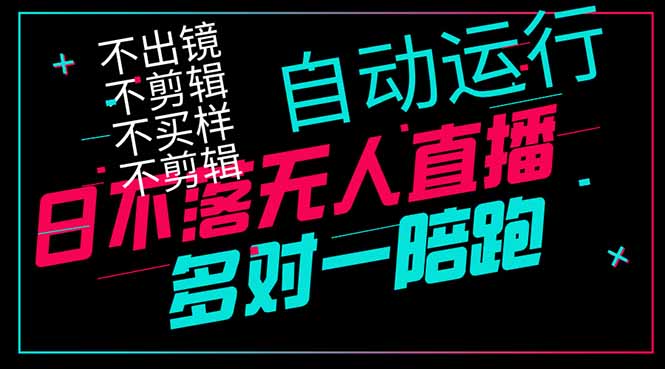 日不落无人直播、让你赚到手软，不出镜 不剪辑 不囤货  不买样日赚1000...-紫橙资源网