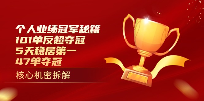 个人业绩冠军秘籍：101单反超夺冠，5天稳居第一，47单夺冠-紫橙资源网