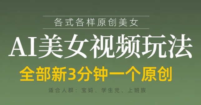 各类AI美女视频玩法，3分钟一个原创，当天可变现-紫橙资源网