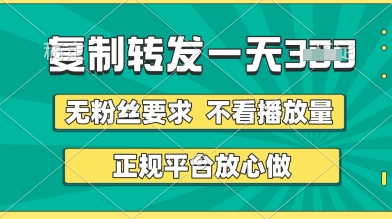 转发视频一天3张+，正规平台放心做，不看播放量，无粉丝要求，随时随地挣收益-紫橙资源网