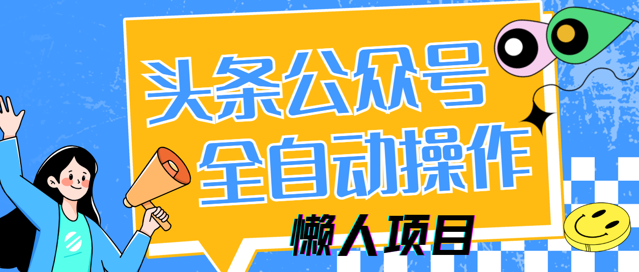 懒人项目，多平台操作全自动运行，头条，公众号，下班实操5分钟日入500+-紫橙资源网