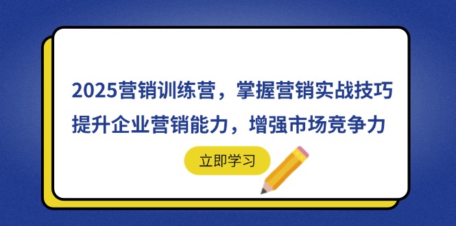 2025营销训练营，掌握营销实战技巧，提升企业营销能力，增强市场竞争力-紫橙资源网