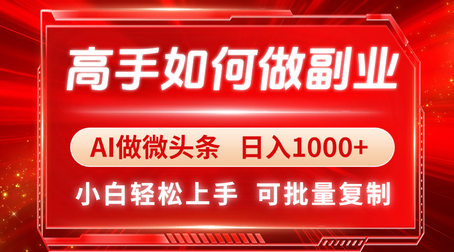 高手如何做副业，AI微头条 日入1000+，小白轻松上手-紫橙资源网