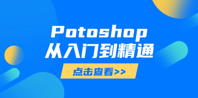 Potoshop从入门到精通：基础到高级，掌握全面图像处理技能-紫橙资源网