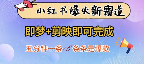 小红书爆火新赛道，即梦+剪映即可完成，五分钟一条，条条是爆款-紫橙资源网