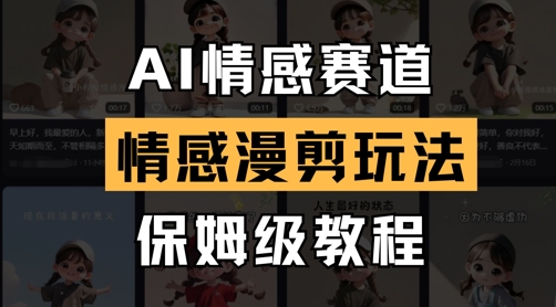 AI情感赛道，情感漫剪玩法，保姆级教程-紫橙资源网