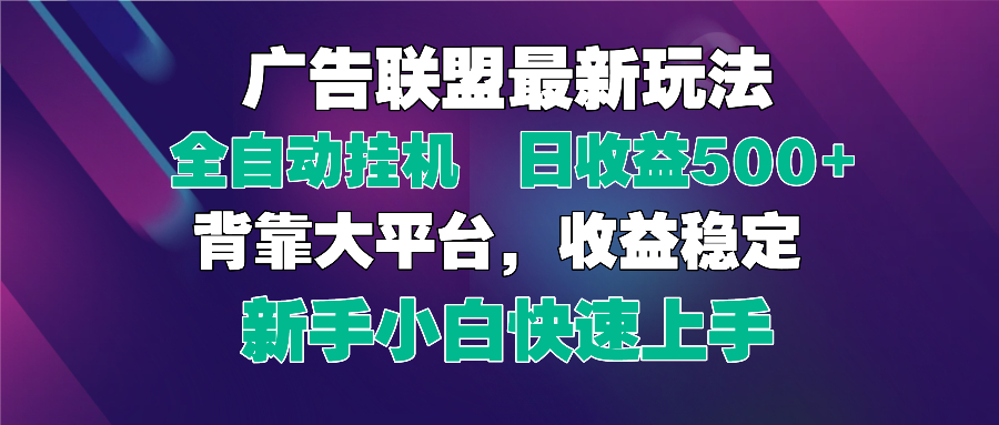 2025广告联盟最新玩法，单机单日500+全自动挂机可矩阵放大，新手小白快...-紫橙资源网
