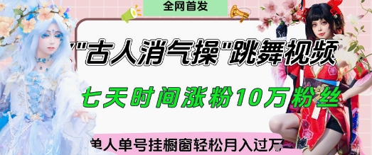 爆火“古人消气养生操”实战拆解，找准视频风口轻松起号，挂橱窗卖货月入过W-紫橙资源网