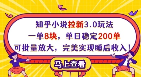 知乎小说拉新3.0玩法，一单8块，单日稳定200单，可批量放大，完美实现睡后收入!-紫橙资源网