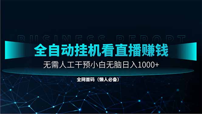 直播助手全自动看大平台直播赚钱,全自动无需人工干预,小白无脑日入1000-紫橙资源网