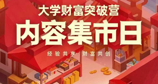 大学财富突破营，内容集市日，经验共享，财富共创-紫橙资源网