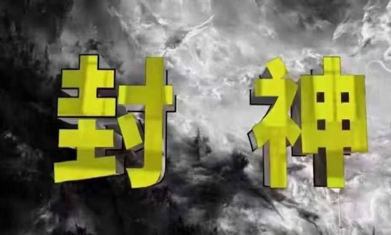 封神之路-征服普通人的核心密法，99%的大神不会告诉你的核心真相-紫橙资源网