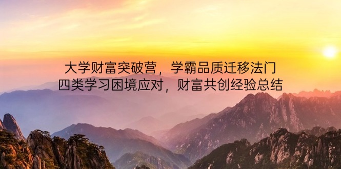 大学财富突破营，学霸品质迁移法门，四类学习困境应对，财富共创经验总结-紫橙资源网