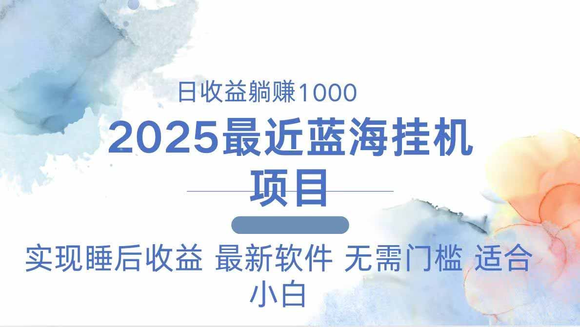 2025最新挂机躺赚项目 一台电脑轻松日入500-紫橙资源网