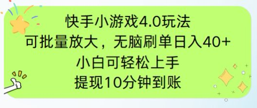 快手小游戏刷广告4.0玩法，项目可批量放大操作，手机有电有网即可。单...-紫橙资源网
