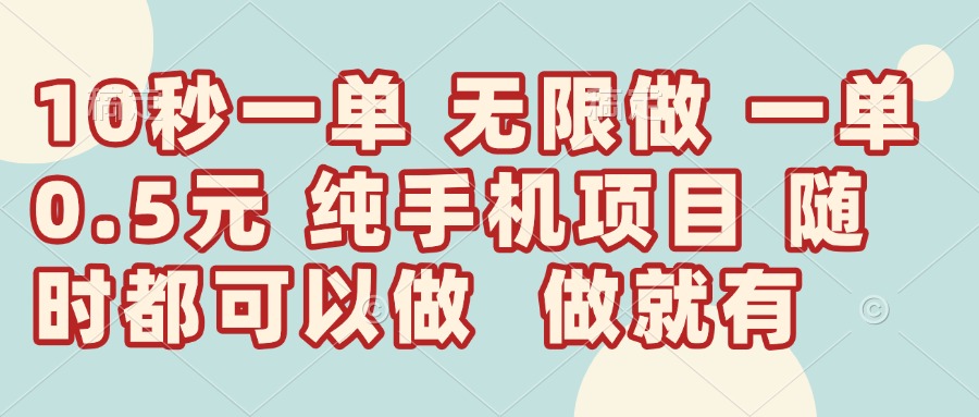 10秒钟一单,一单5毛钱到手,无限做,做就有,一天轻松日入300+-紫橙资源网