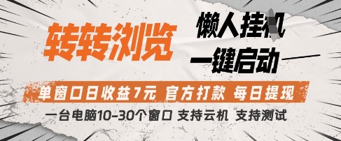转转浏览挂G项目，单窗口日收益7元，每日提现，官方打款，支持测试-紫橙资源网