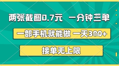 两张截图0.7元，一分钟三单，接单无上限，一部手机就能做，一天5张+-紫橙资源网