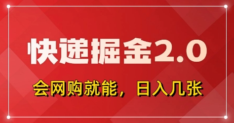 快递掘金2.0，拼多多0元购+快递返佣，全自动下单软件，小白轻松上手，日入5张+-紫橙资源网
