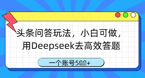 头条问答玩法，小白可做，用Deepseek去高效答题，一个账号几张-紫橙资源网