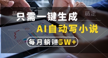 只需一键生成，AI自动写小说，实现躺着也能写作，每月收益过1w-紫橙资源网