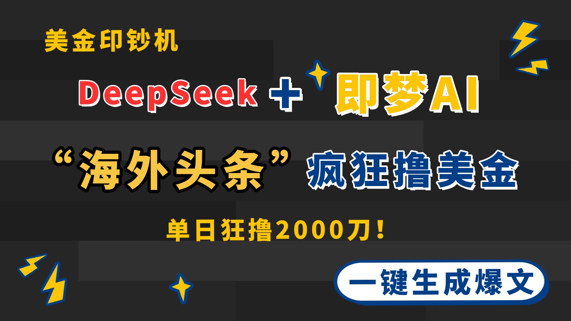 DeepSeek+即梦AI出海，美金印钞机，在“海外头条”疯狂撸美金，一键生...-紫橙资源网