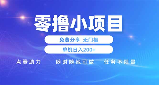 零撸小项目免费分享 点赞助力 无任何门槛 手机随时可做  单日收益200＋-紫橙资源网