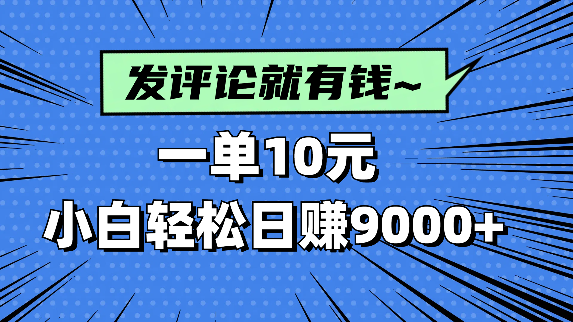 评论就有收益，一单10元，小白也能轻松日赚9000+-紫橙资源网