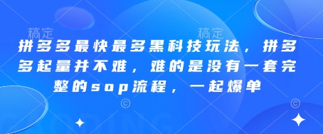 拼多多最快最多黑科技玩法，拼多多起量并不难，难的是没有一套完整的sop流程，一起爆单!-紫橙资源网