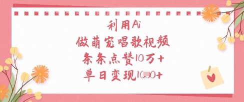 利用Ai做萌宠唱歌视频，条条点赞10W+，单日变现1k-紫橙资源网