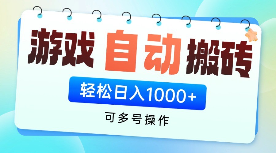 游戏搬砖项目，每天收益千元，全自动挂机可矩阵放大-紫橙资源网