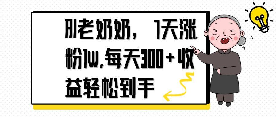 AI老奶奶，7天1w涨粉,每天300+收益轻松到手-紫橙资源网