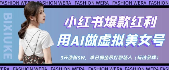 小红书爆款红利：用AI做虚拟美女号，3天涨粉5W，单日佣金吊打职场人-紫橙资源网