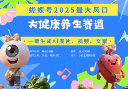 蝴蝶号器官养生赛道+豆包，AI快速产出爆款视频，起号快，带货超级猛，日入四位数-紫橙资源网