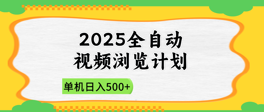 2025全自动视频浏览计划，单机日入500+新手小白直接开干-紫橙资源网