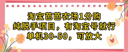 淘宝芭芭农场1分购纯脱手项目，有淘宝号就行单机30-50，可放大-紫橙资源网