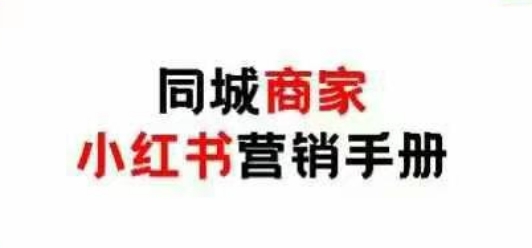 同城商家小红书营销手册，小红书0成本引爆线下流量-紫橙资源网